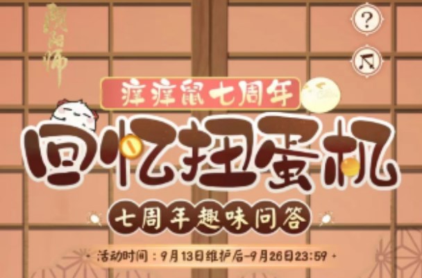 阴阳师回忆扭蛋机答案大全  7周年趣味问答题目答案分享[多图]