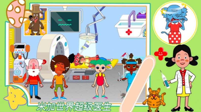 米加世界超级医生游戏图1