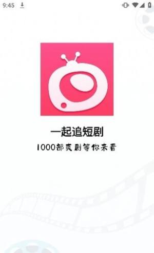 一起追短剧app图1