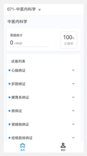 中医内科学新题库app最新版图片1