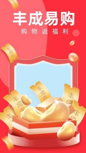 丰成易购app手机版图片1