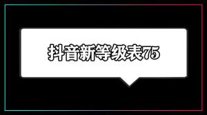 抖音75级要充多少钱  抖音75级价格对照表图片1