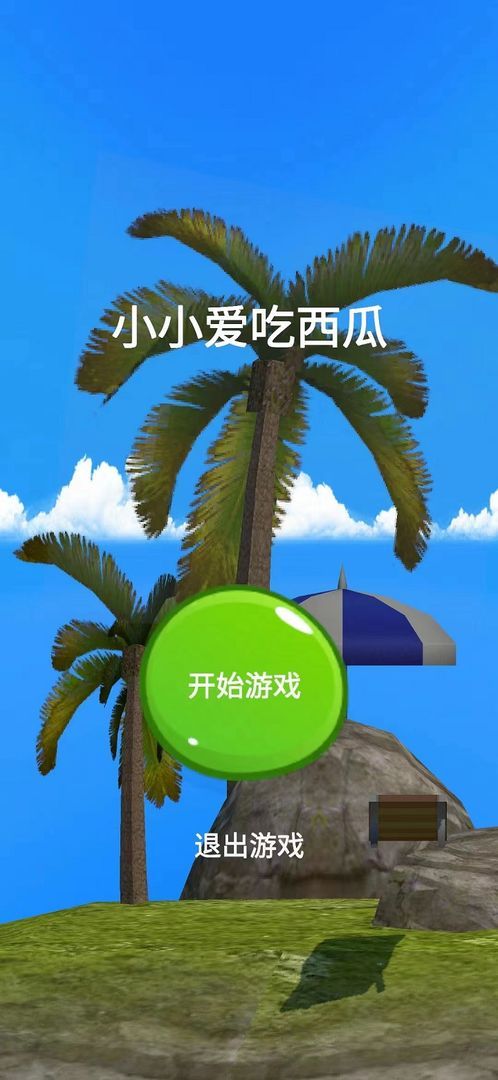 小小吃西瓜游戏图1