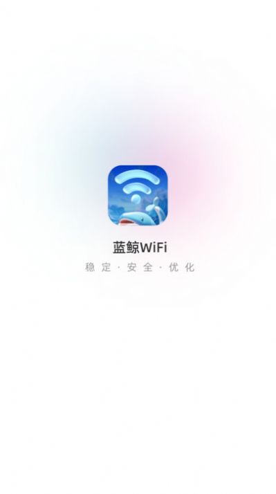 蓝鲸WiFi app图2