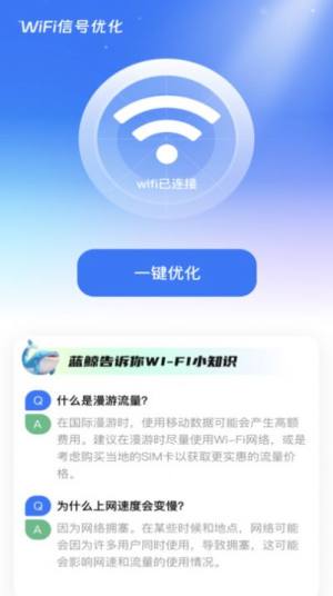 蓝鲸WiFi app软件图片1