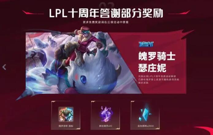 lpl十周年答谢臻彩皮肤怎么领  10款LPL限定臻彩皮肤全领取价格攻略[多图]