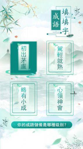 成语填填字游戏红包版下载图片1