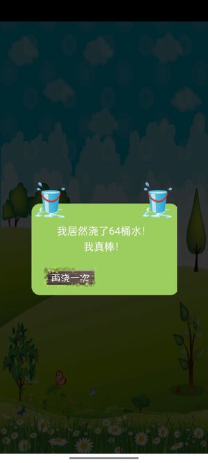 浇水种树游戏安卓版下载图片1