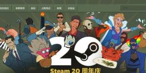 steam20周年庆福利活动在哪  Steam20周年庆活动奖励大全图片1