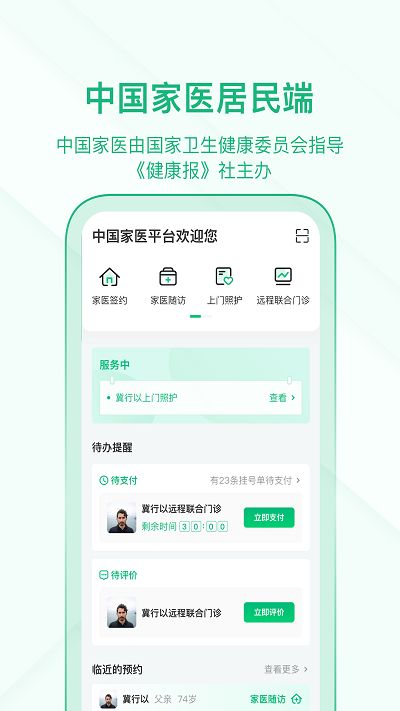 中国家医居民端app图1