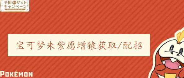 宝可梦朱紫愿增猿攻略  愿增猿捕捉/配招一览[多图]图片1