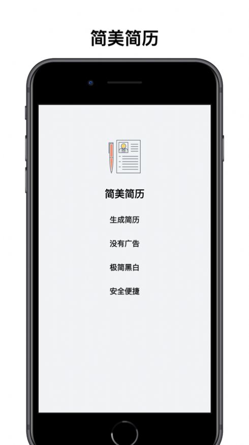 简美简历app苹果版图片1