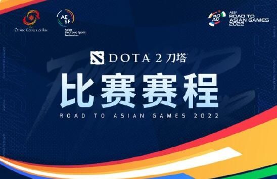 dota2亚运会赛程中国队名单2023  刀塔2杭州亚运会赛程表[多图]图片1
