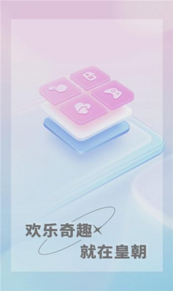 皇朝语音app图2