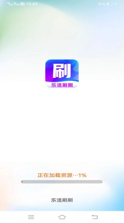 乐活刷刷app图1