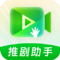 推剧助手app官方 v1.0.0