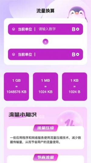 企鹅流量助手app官方版图片1