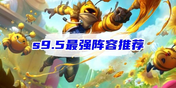 金铲铲之战s9.5哪个阵容最强  lols9.5上分阵容搭配攻略[多图]图片1