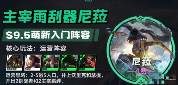 云顶之弈s9.5主宰尼菈阵容推荐  s9.5主宰尼菈阵容出装/羁绊攻略[多图]