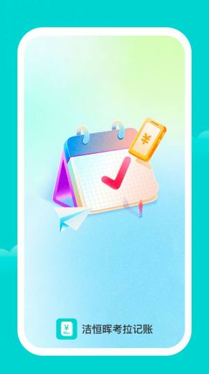 洁恒晖记账app手机版图片1