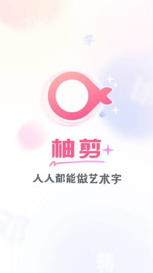 柚剪视频剪辑app手机版图片1