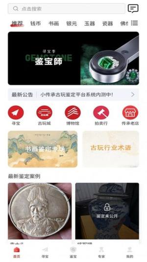 小传承古玩鉴定app软件图片1