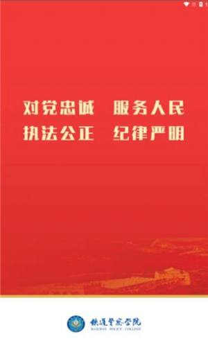警务素质领导app官方版图片1