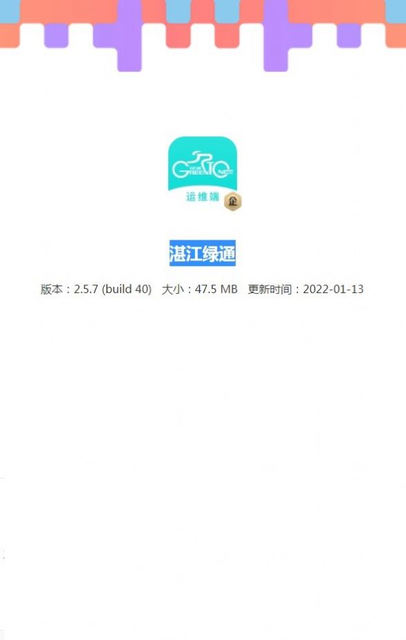湛江绿通app图1