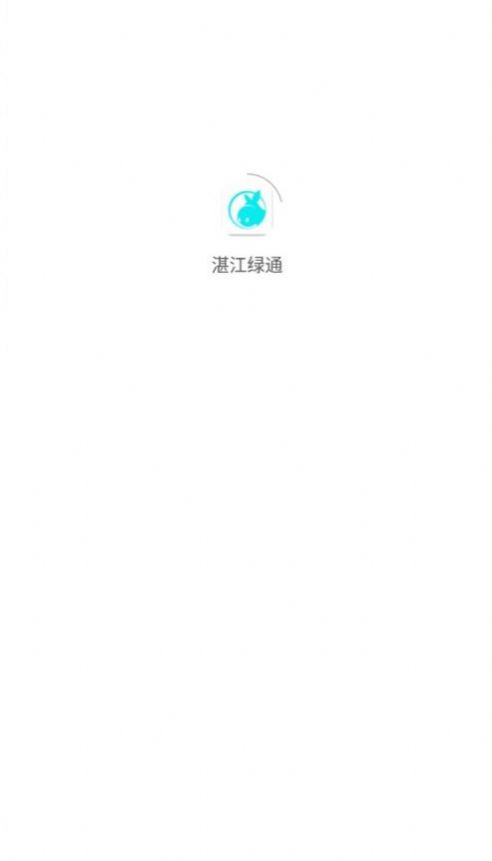 湛江绿通app图3