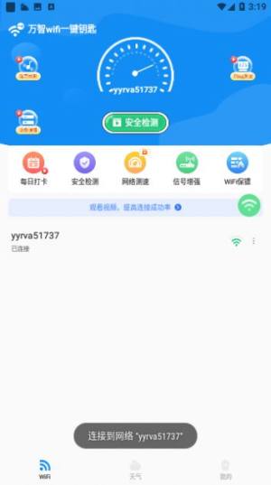 万智wifi一键钥匙app软件图片1