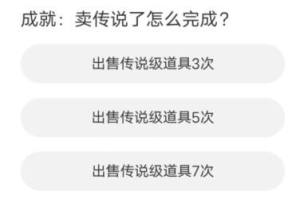 道聚城11周年庆命运方舟答案大全  命运方舟道聚城11周年庆正确答案分享图片1