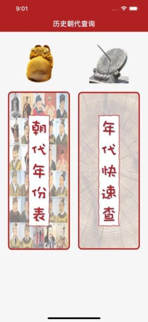 历史朝代查询器app官方图片1