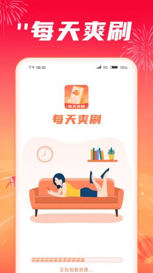 每天爽刷app官方图片1