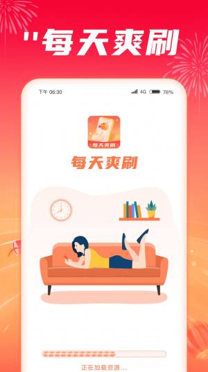 每天爽刷app官方图片1