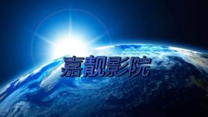 嘉靓影院TV官方app图片1