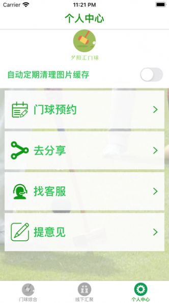 夕阳汇门球app官方图片1