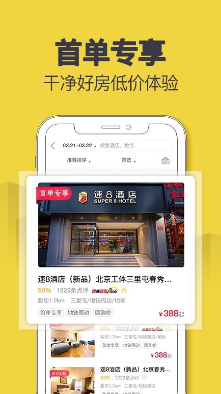 速8酒店app手机版图片1