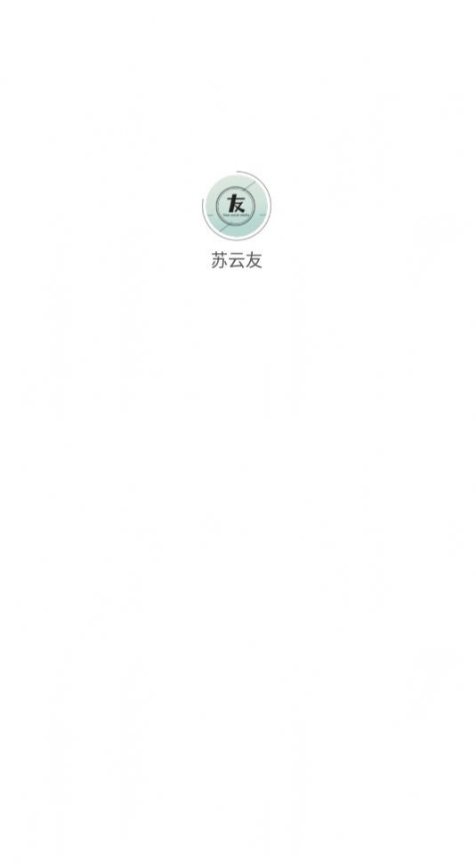 苏云友app图3