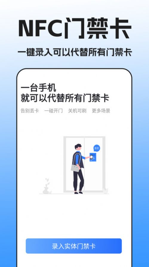 NFC门禁卡扫描app手机版图片1