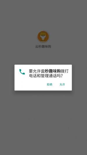 云秒趣味购app图1