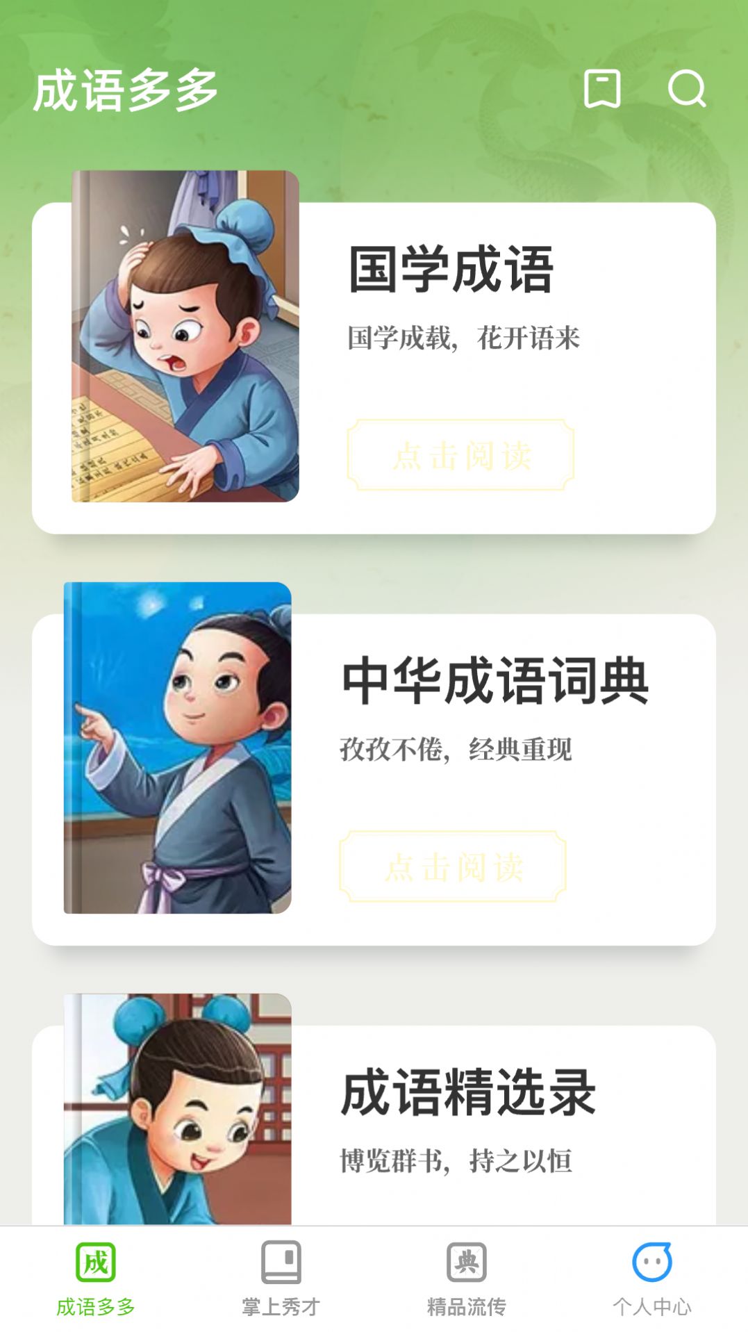 秀才成语多app最新版图片1