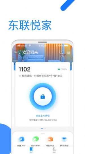 全民东联悦家app图1