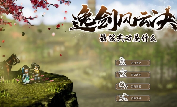 逸剑风云决最强武功是什么  最强武功心法大全[多图]