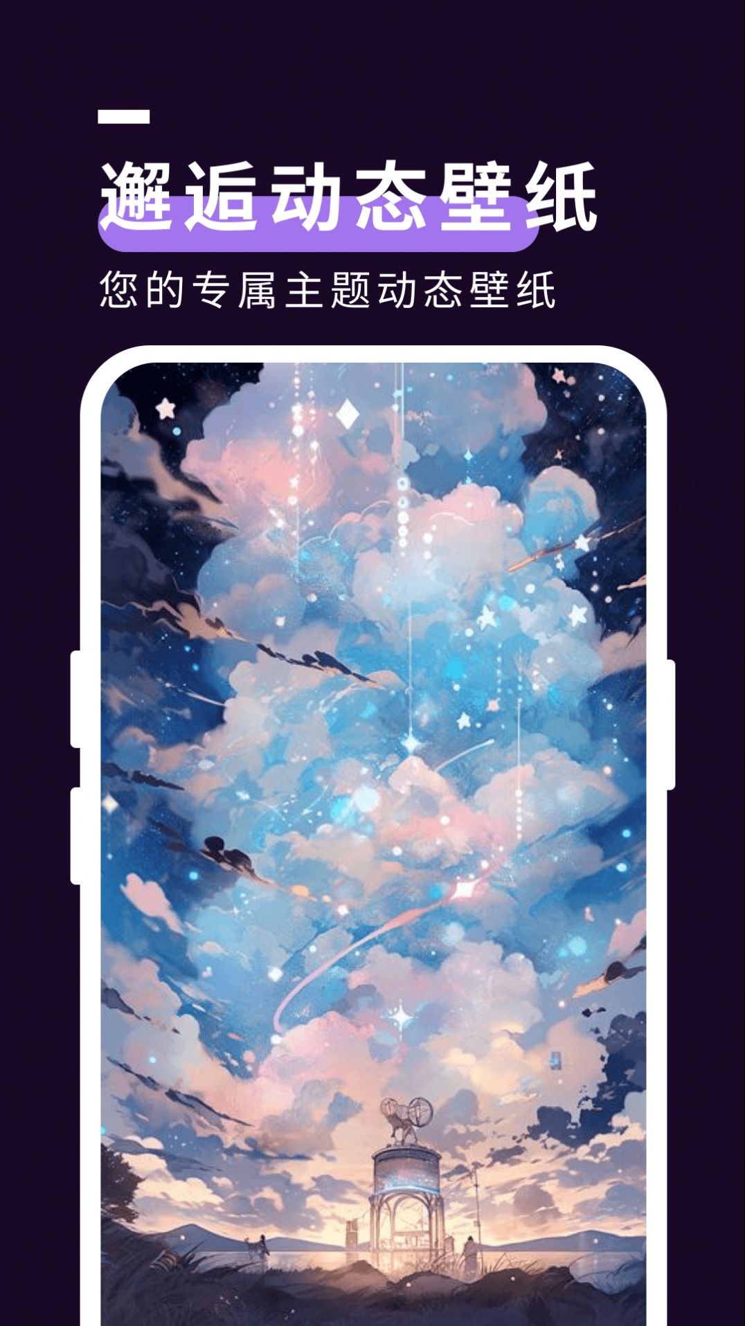 星空壁纸秀app图1