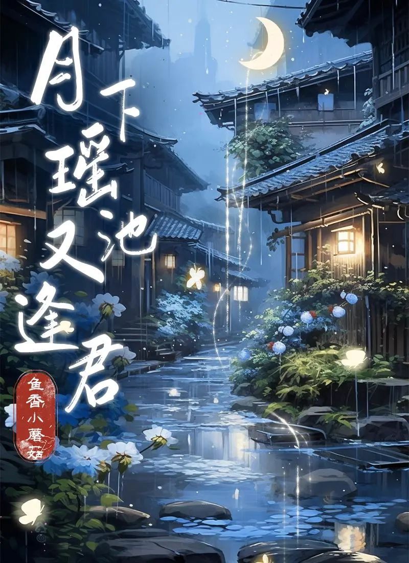 百变大侦探月下瑶池又逢君凶手是谁  月下瑶池又逢君剧本凶手真相攻略[图]