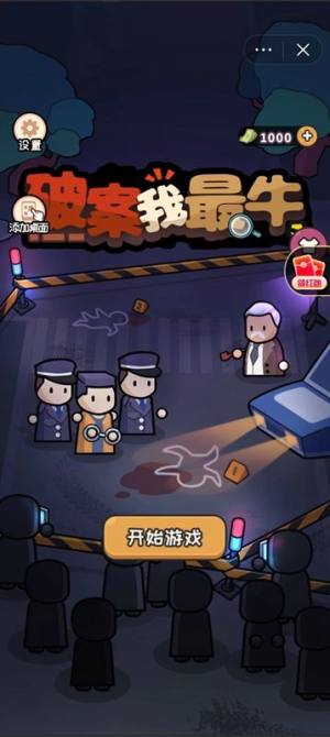 抖音破案我最牛游戏免广告正版图片1