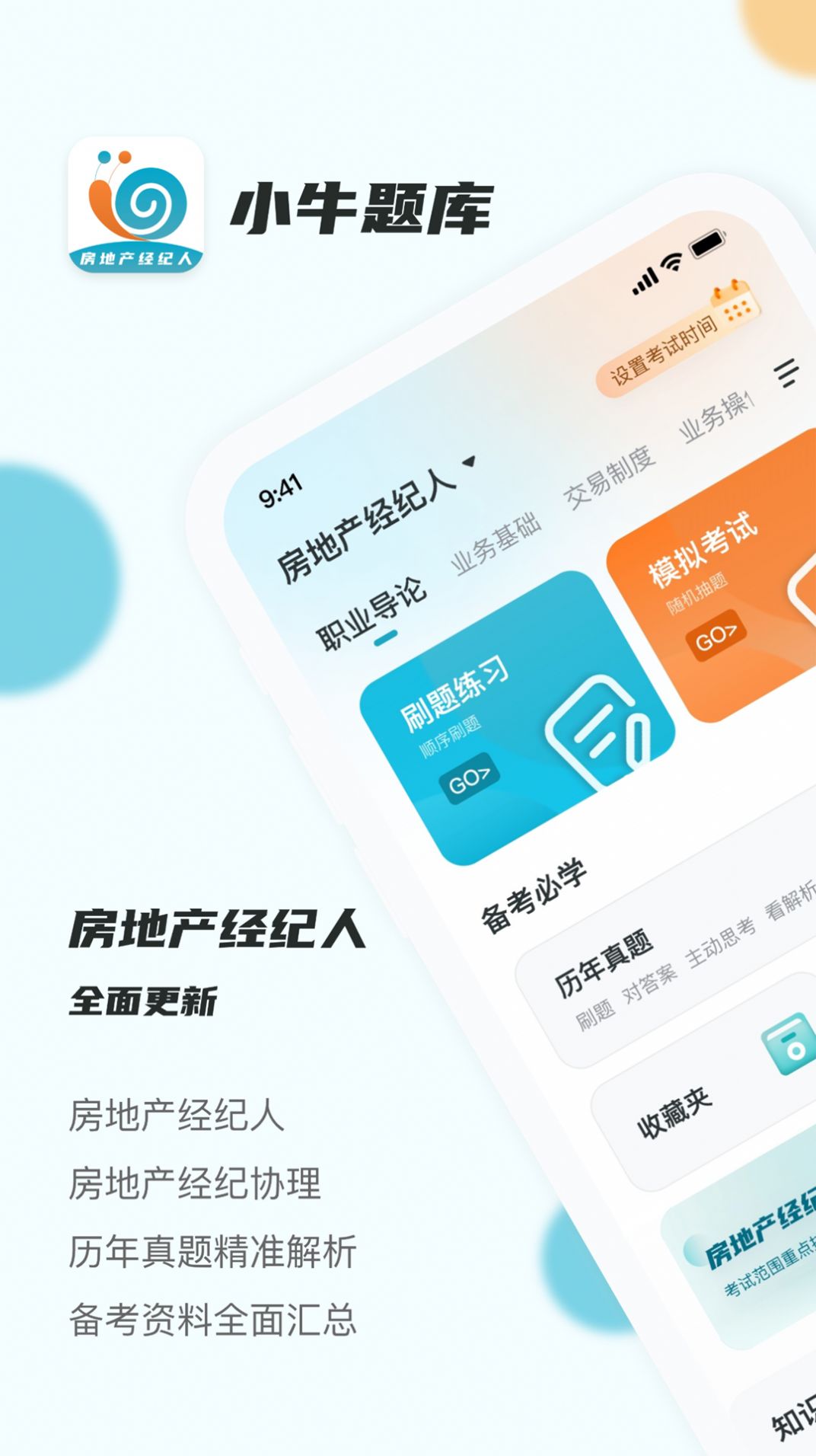 房地产经纪人小牛题库app图1