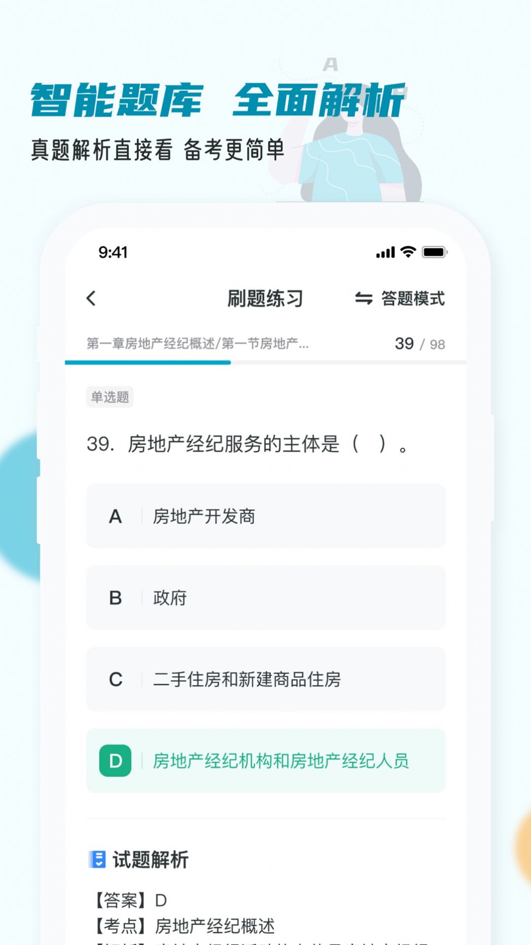 房地产经纪人小牛题库app图3