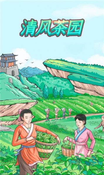 清风茶园红包版图1