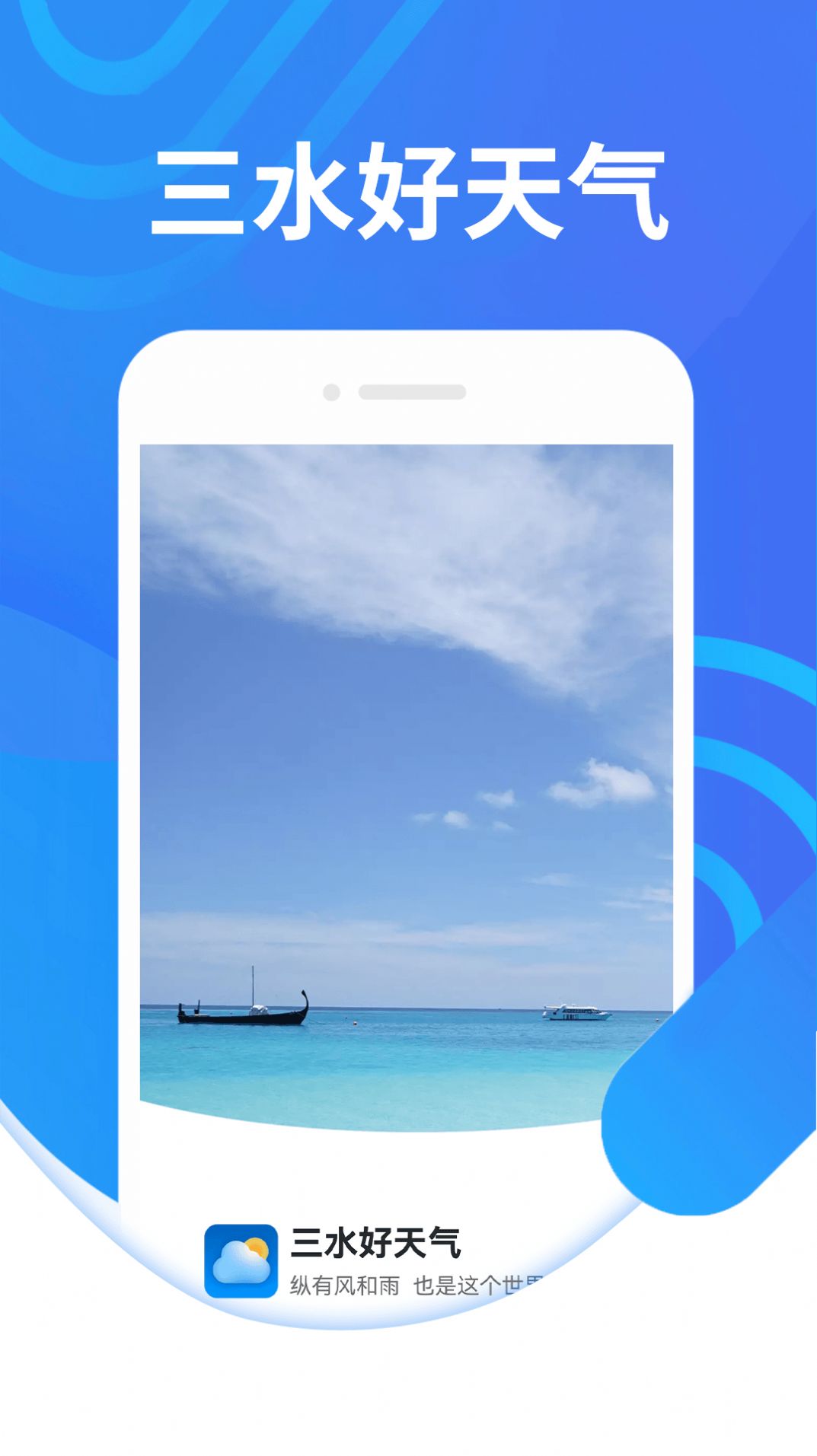 三水好天气app安卓版图片2